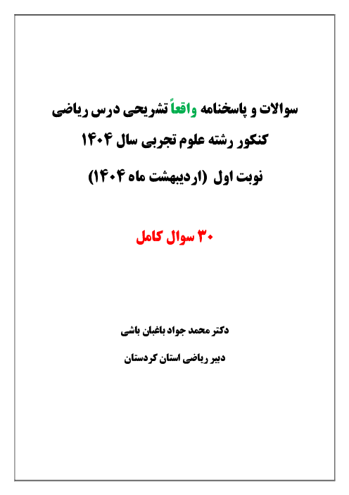 پاسخنامه تشریحی ماده درسی ریاضیات کنکور سراسری گروه آزمایشی علوم تجربی داخل کشور | نوبت اردیبهشت 1404 