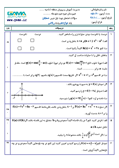 نمونه سوال امتحان نیمسال اول حسابان (2) دوازدهم | دی 1397