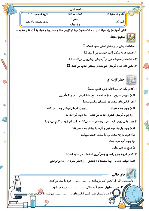 ارزشیابی مداد کاغذی درس اول علوم تجربی چهارم | زنگ علوم