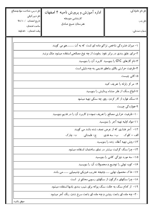 آزمون نوبت اول شناخت مواد و مصالح دهم هنرستان صبح صادق | دیماه 1398