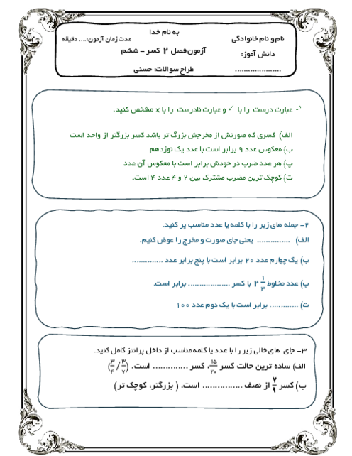 آزمون  فصل 2 کسر  به همراه سه سری تمرین فصل دوم ریاضی ششم