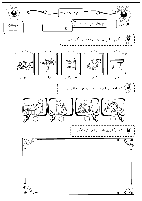 آزمونک نگاره‌ی شماره (5) فارسی اول دبستان