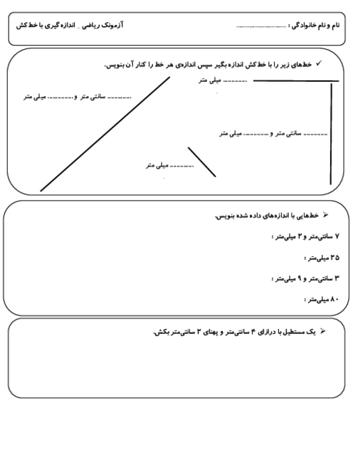 آزمونک اندازه گیری با خط‌کش