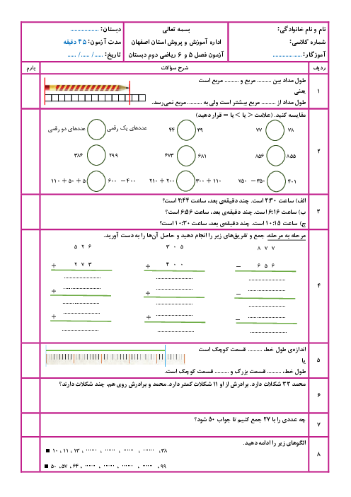 آزمون فصل 5 و 6 ریاضی دوم ابتدایی