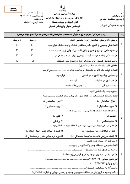 آزمون نوبت دوم مطالعات اجتماعی پایه ششم هماهنگ منطقه‌ای چمستان خرداد 1404