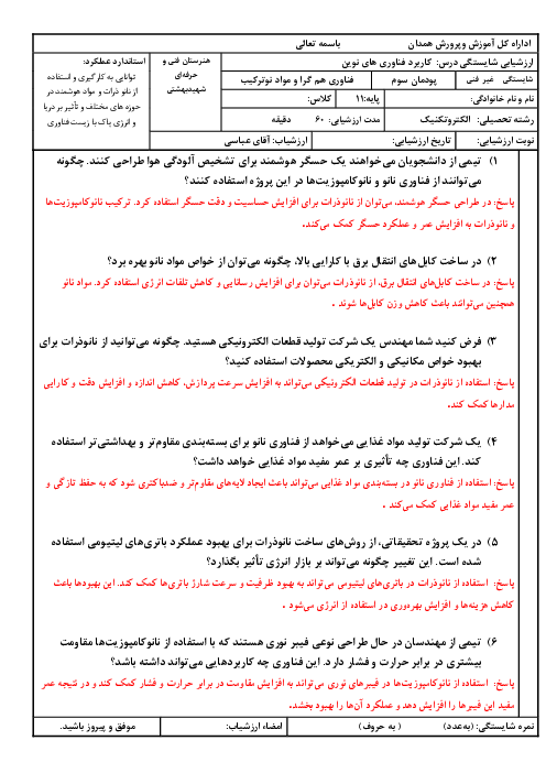 سوالات سناریو محور پودمان 3: فناوری هم گرا و مواد نوترکیب | درس کاربرد فناوری‌های نوین