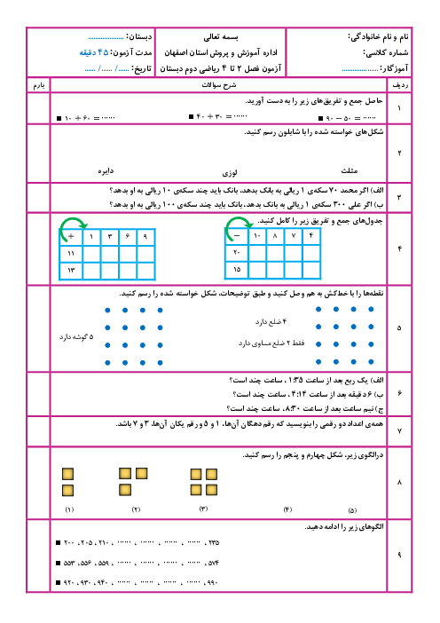 آزمون فصل 2، 3 و 4 ریاضی دوم ابتدایی
