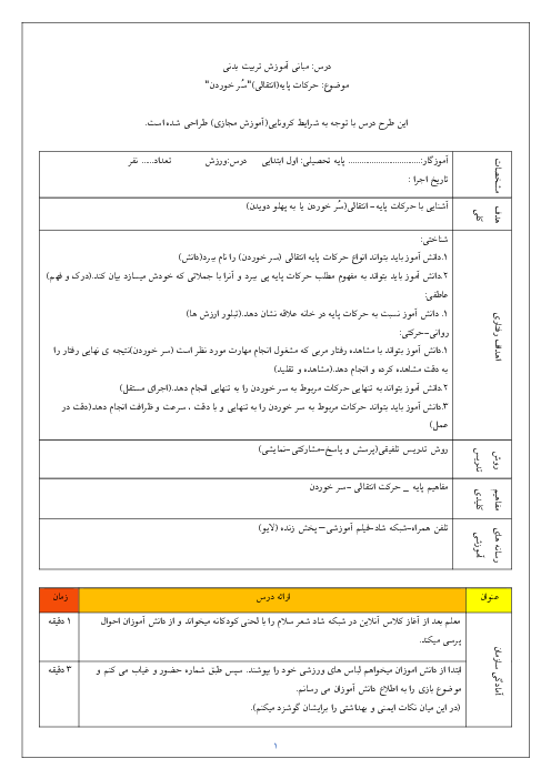 طرح درس آموزش تربیت بدنی | حرکات پایه انتقالی سر خوردن