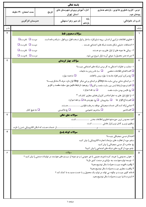 نمونه سوال پودمان دوم: فناوری اطلاعات و ارتباطات