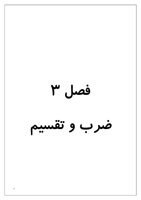 مجموعه سوالات فصل 3 ریاضی چهارم: ضرب و تقسیم