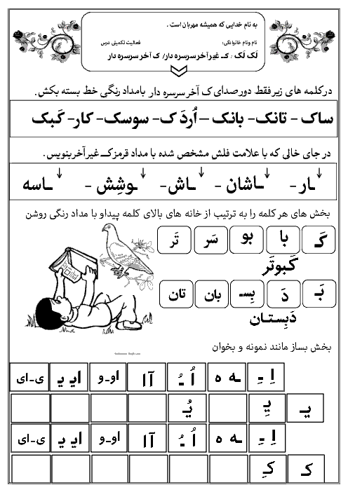 فعالیت تکمیلی فارسی اول دبستان حضرت محمد (ص) محلات |  درس 9: کـ ک- لک لک