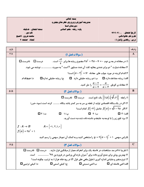 آزمون نوبت دوم ریاضی آمار 1 دبیرستان اسماء خرداد 1403