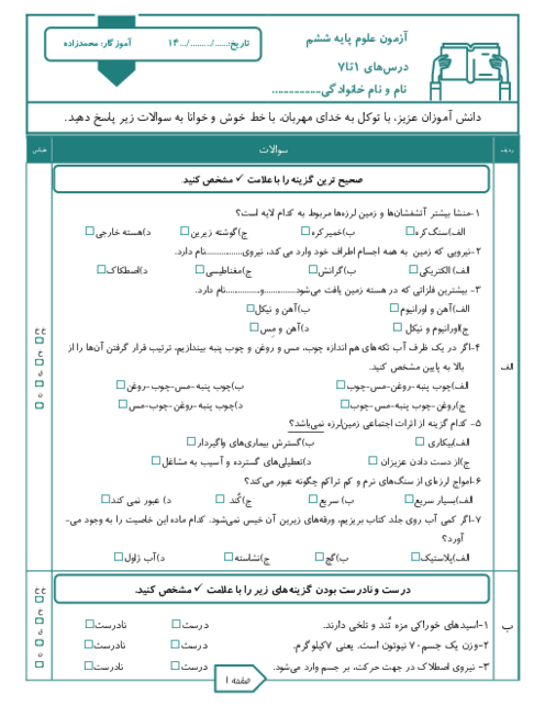 آزمون نوبت اول علوم تجربی ششم درس های 1 تا 7 با پاسخ تشریحی