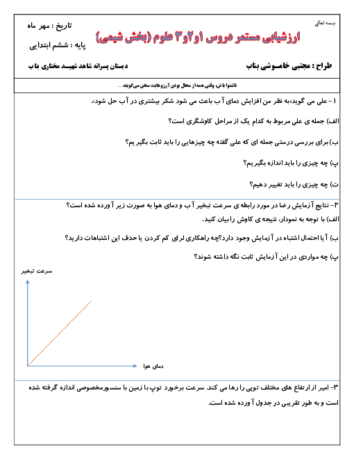 ارزشیابی مداد کاغذی درس 1 تا 3 علوم تجربی ششم دبستان شهید مختاری