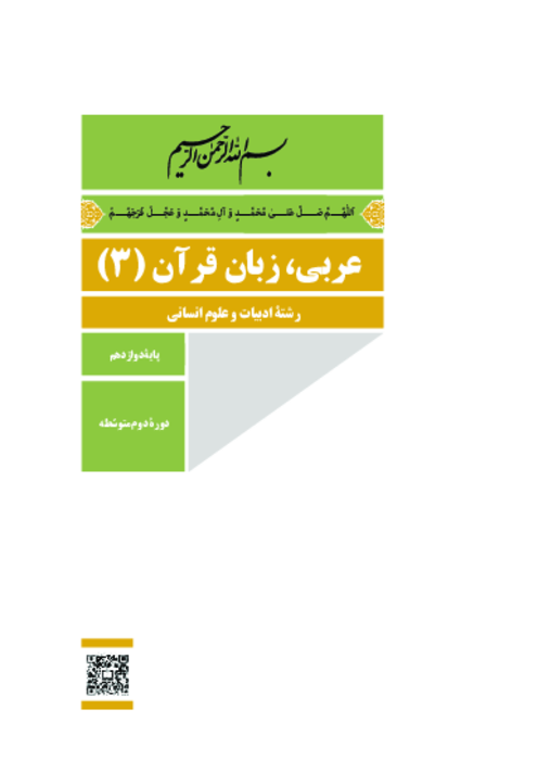 دانلود کتاب درسی عربی (3) پایه دوازدهم انسانی | چاپ 1404