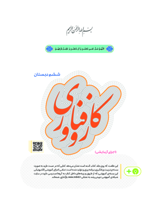 دانلود کتاب درسی جدید کاروفناوری پایه ششم دبستان | چاپ 1404