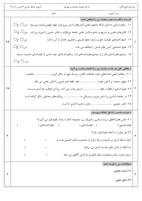 امتحان درس 1 و 2 جامعه شناسی سال دوازدهم دبیرستان حضرت خدیجه