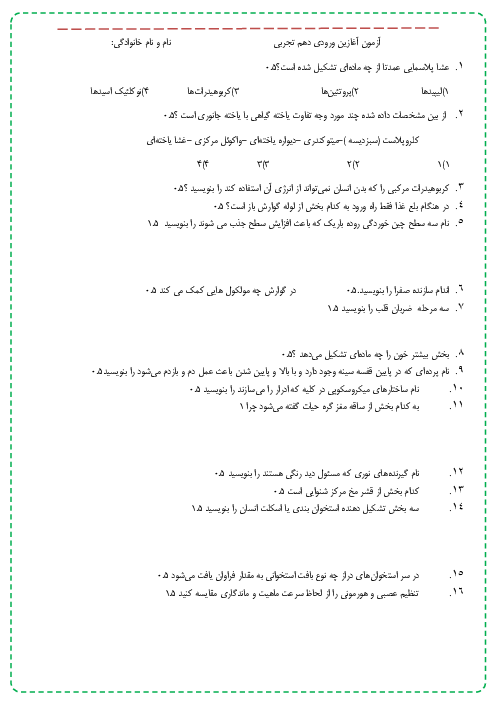 آزمون تعیین سطح دانش زیست شناسی دانش آموزان ورودی از دوره اول متوسطه به پایه دهم