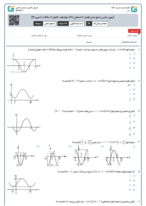 آزمون تستی جمع بندی فصل 2 حسابان (2) دوازدهم | فصل 2: مثلثات (سری B)