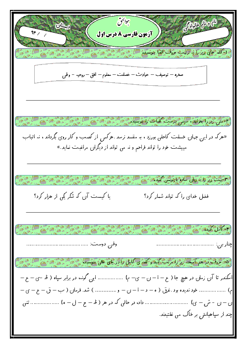 ارزشیابی مستمر فارسی خوانداری پنجم دبستان |درس 1 تا 8