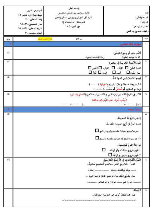 امتحان میان ترم عربی دوازدهم  تجربی و ریاضی | درس 1 و 2