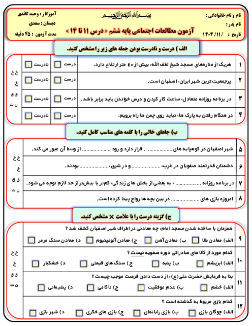 آزمون مداد کاغذی درس 11 تا 14 مطالعات اجتماعی پایه ششم دبستان سعدی