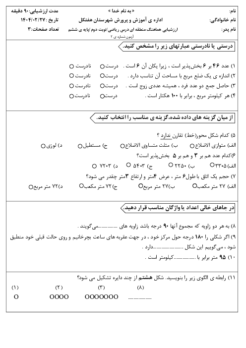 آزمون نهایی ریاضی ششم اردیبهشت 1404 ناحیه هفتکل خوزستان شیفت صبح و عصر