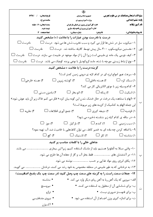 آزمون هماهنگ نوبت دوم علوم تجربی ششم دبستان | ناحیه یک ساری ـ خرداد 1397