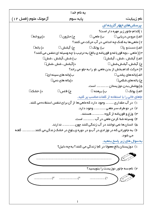 آزمونک فصل 12: دوزیستان و ماهی ها | علوم سوم ابتدائی