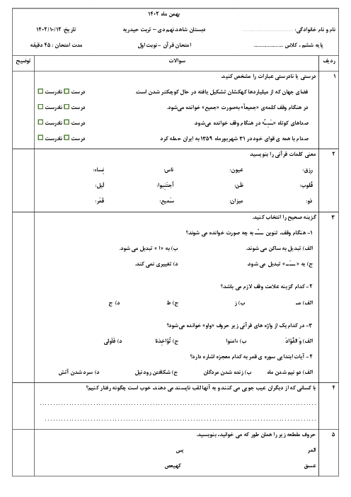 آزمون نوبت اول قرآن پایه ششم مدرسه شاهد نهم دی