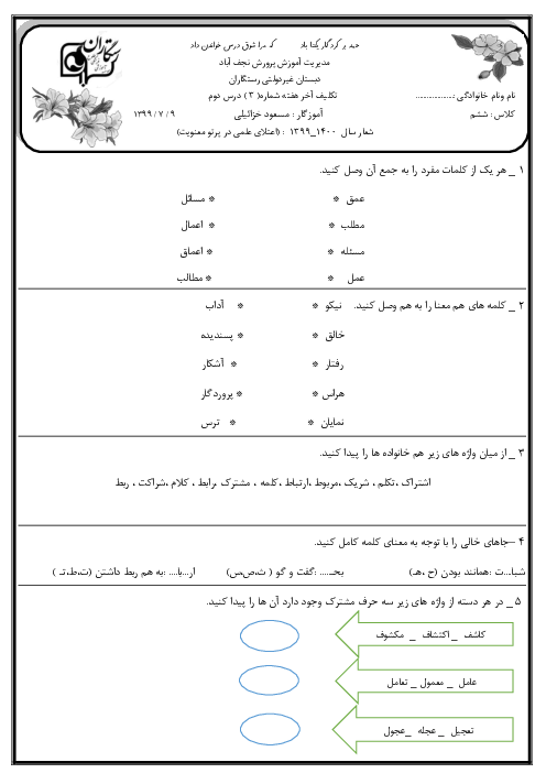 تکلیف آخر هفته دبستان رستگاران | درس 2: پنجره‌های شناخت