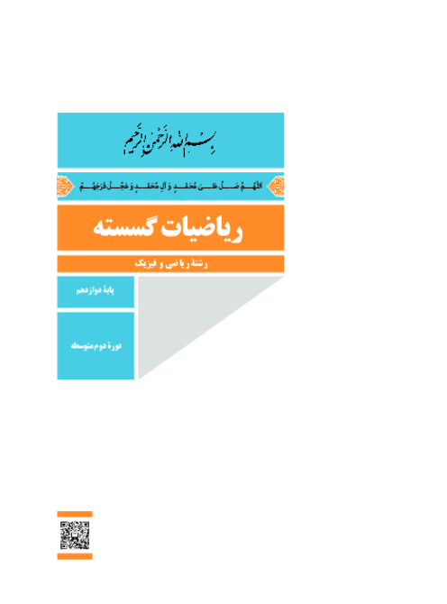 دانلود کتاب درسی ریاضیات گسسته پایه دوازدهم ریاضی | چاپ 1404