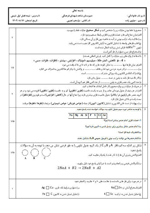 آزمون مستمر شیمی یازدهم تا ص. 29 دبیرستان شاهد شهدای فرهنگی