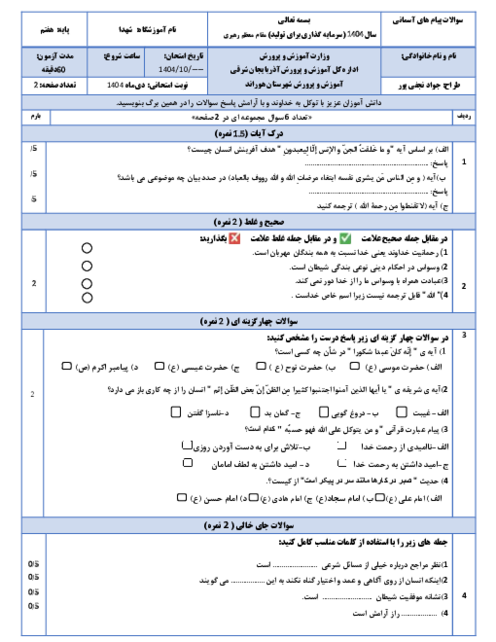 آزمون نوبت اول از من تا خدا هفتم دی ماه 1404