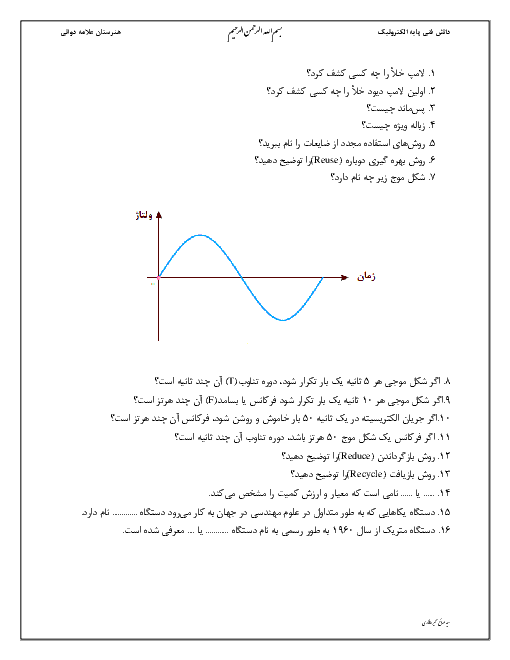 سؤالات طبقه‌بندی شده پودمان 1 دانش فنی پایه دهم رشته الکترونیک | کلیات، کمیت‌ها و مفاهیم الکتریکی