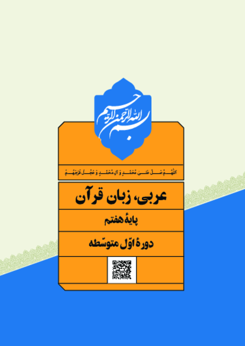 دانلود کتاب درسی عربی پایه هفتم | چاپ 1404