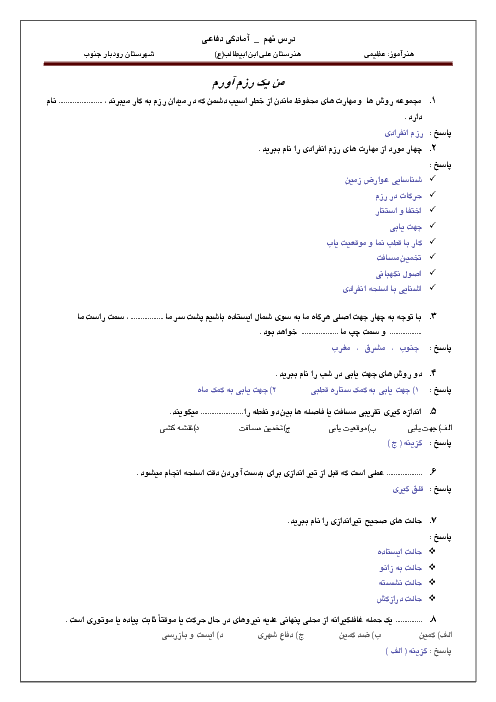 آزمونک آمادگی دفاعی دوازدهم هنرستان امام علی رودبار | درس 9: من یک رزم آورم