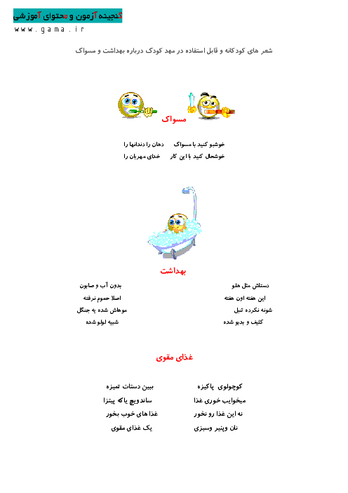 شعرهای کودکانه در باره بهداشت و مسواک