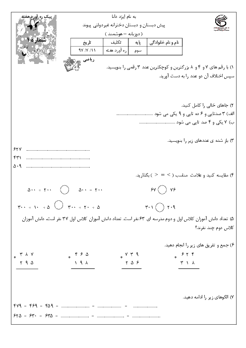 پیک پایان هفته 1 و 2 کلاس سوم دبستان غیردولتی پیوند | ویژه مهرماه