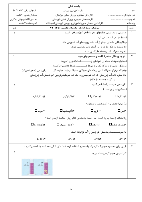 نمونه سوال علوم هفتم نوبت اول دی ماه 1404 | مدرسه به گزین 