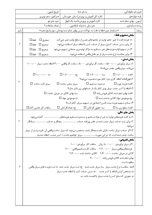 آزمون پودمان 3: سربار ساخت | حسابداری بهای تمام شده و مالیاتی