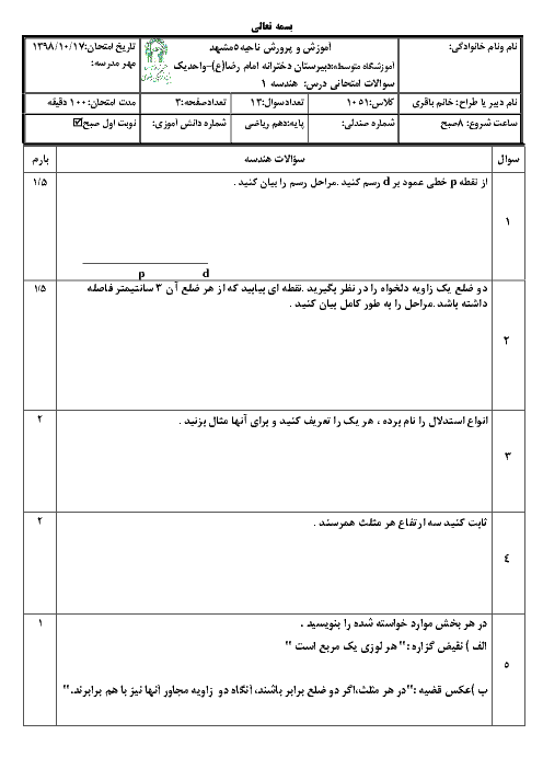 امتحان ترم اول هندسه دهم دبیرستان امام رضا واحد 1 | دی 98