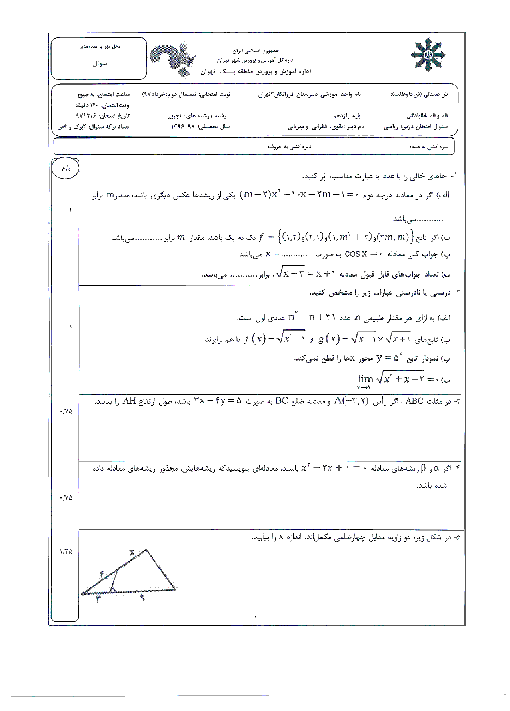 آزمون پایانی نوبت دوم ریاضی (2) رشته تجربی پایه یازدهم دبیرستان فرزانگان 2 تهران | خرداد 97