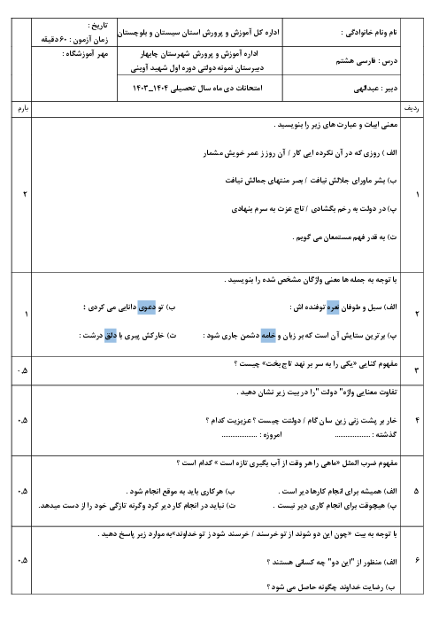 امتحان فارسی هشتم نوبت اول مدرسه شهید شوشتری دی 1403