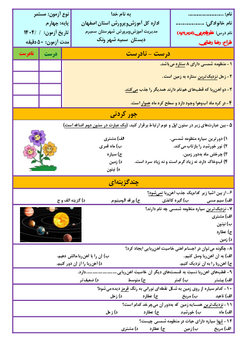 نمونه سوالات مداد کاغذی علوم تجربی چهارم دبستان | درس 7و 8 