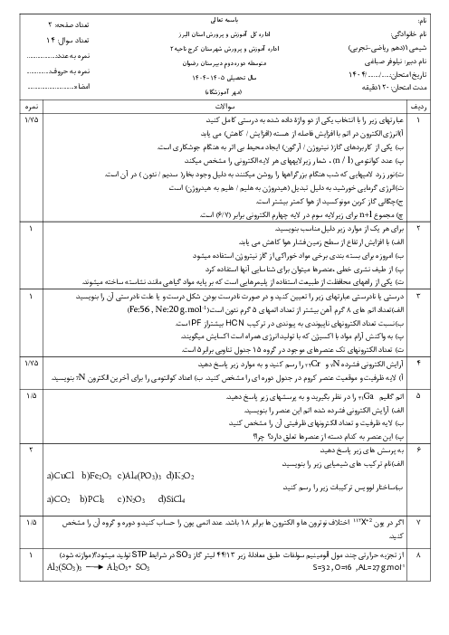 آزمون نوبت اول شیمی دهم دبیرستان رضوان دی 1404