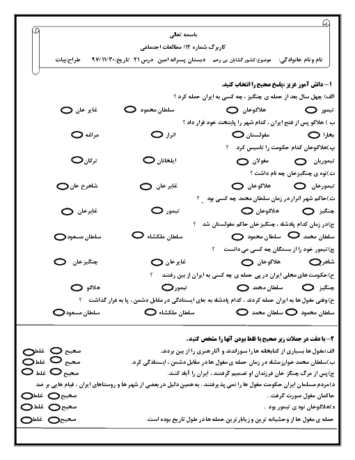 کاربرگ تمرین درس 21 مطالعات اجتماعی پنجم دبستان امین | کشورگشایان بی رحم