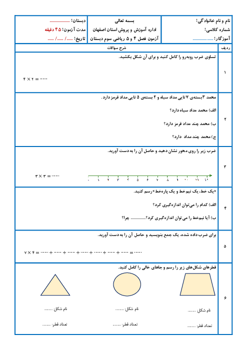 آزمون فصل 4 و 5 ریاضی سوم ابتدایی
