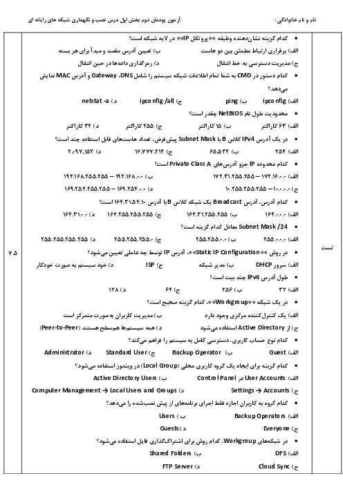 نمونه سوال امتحان نصب و نگهداری تجهیزات شبکه دوازدهم هنرستان | پودمان 2: راه‌اندازی شبکه