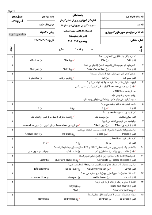 سوالات تئوری نوبت دوم خرداد 1403 درس نرم افزار افترافکت (Adobe After Effect)